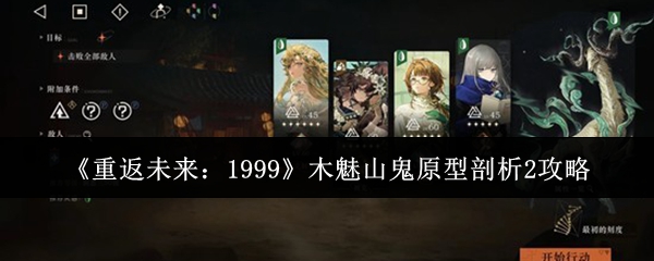 《重返未来:1999》木魅山鬼原型剖析2攻略