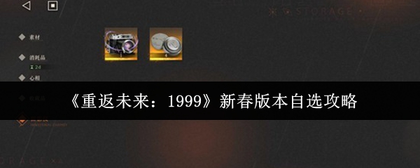 《重返未来:1999》新春版本自选攻略