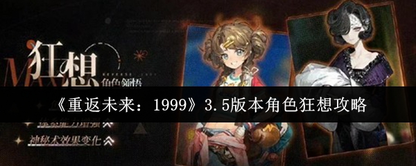 《重返未来:1999》3.5版本角色狂想攻略