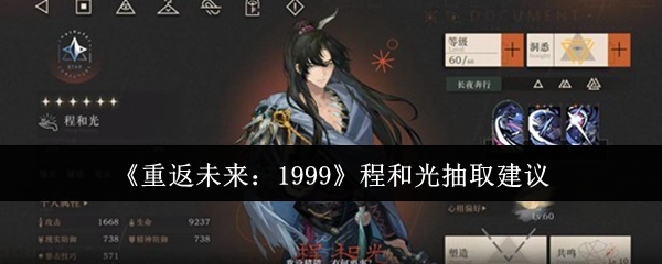 《重返未来:1999》程和光抽取建议