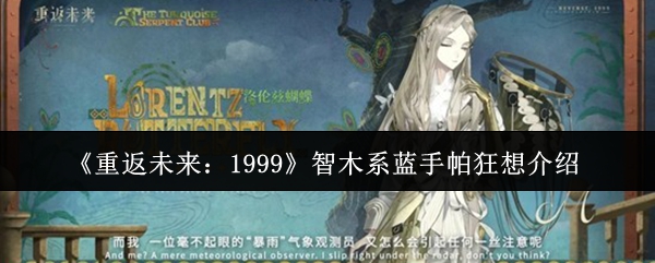 《重返未来:1999》智木系蓝手帕狂想介绍