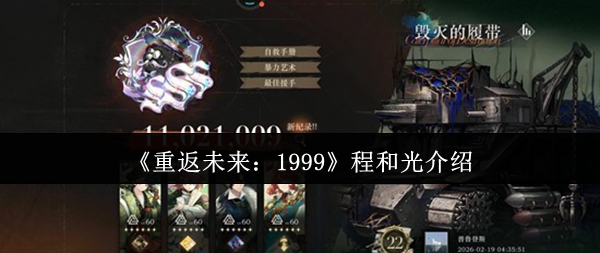 《重返未来:1999》程和光介绍