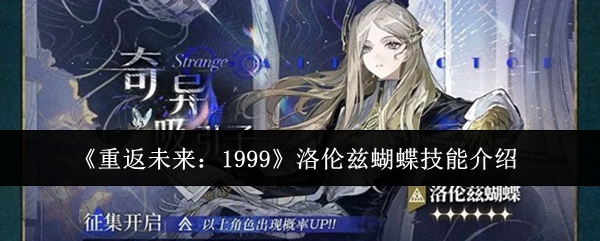 《重返未来:1999》洛伦兹蝴蝶技能介绍