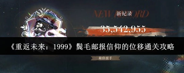 《重返未来:1999》鬓毛邮报信仰的位移通关攻略