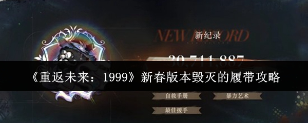 《重返未来:1999》新春版本毁灭的履带攻略