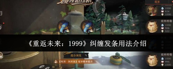 《重返未来:1999》纠缠发条用法介绍