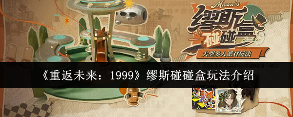 《重返未来:1999》缪斯碰碰盒玩法介绍