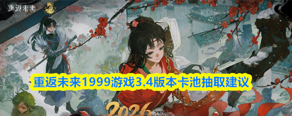 重返未来1999游戏3.4版本卡池抽取建议