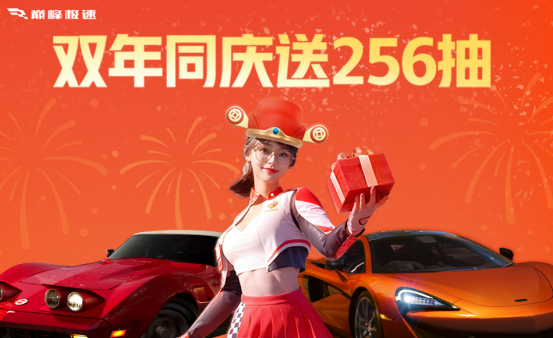 《巅峰极速》24S1赛季正式启程!赛季开局送头彩,256抽上线就送!