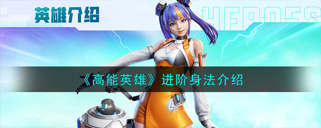 《高能英雄》进阶身法介绍