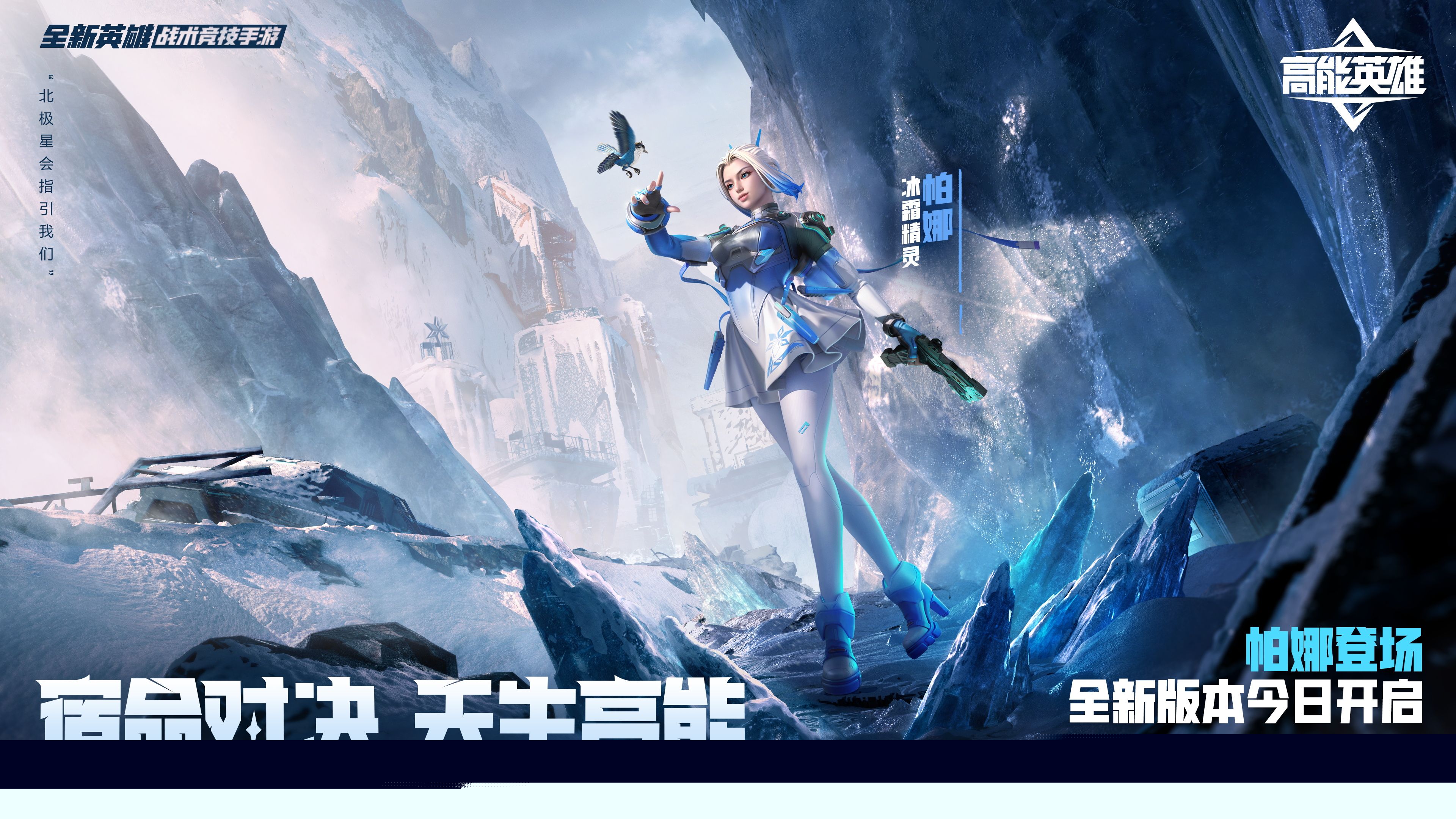 宿命对决,天生高能!《高能英雄》全新双英雄版本“冰雪之歌”今日正式上线!