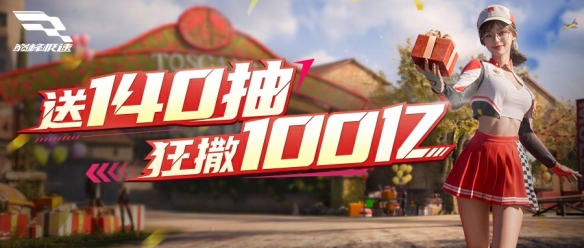 《巅峰极速》撒百亿年终奖,狂送140抽为玩家圆梦!