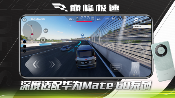 超高帧率,无缝加载!网易《巅峰极速》深度合作护航华为Mate60系列