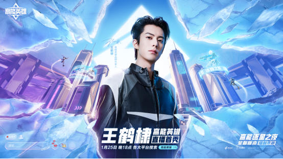 王鹤棣首场高能直播来袭!《高能英雄》1月25日双英雄版本上线倒计时1天!