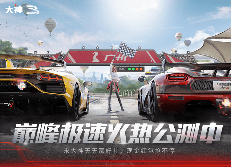 《巅峰极速》公测福利,上大神APP做任务抽奖领红包!