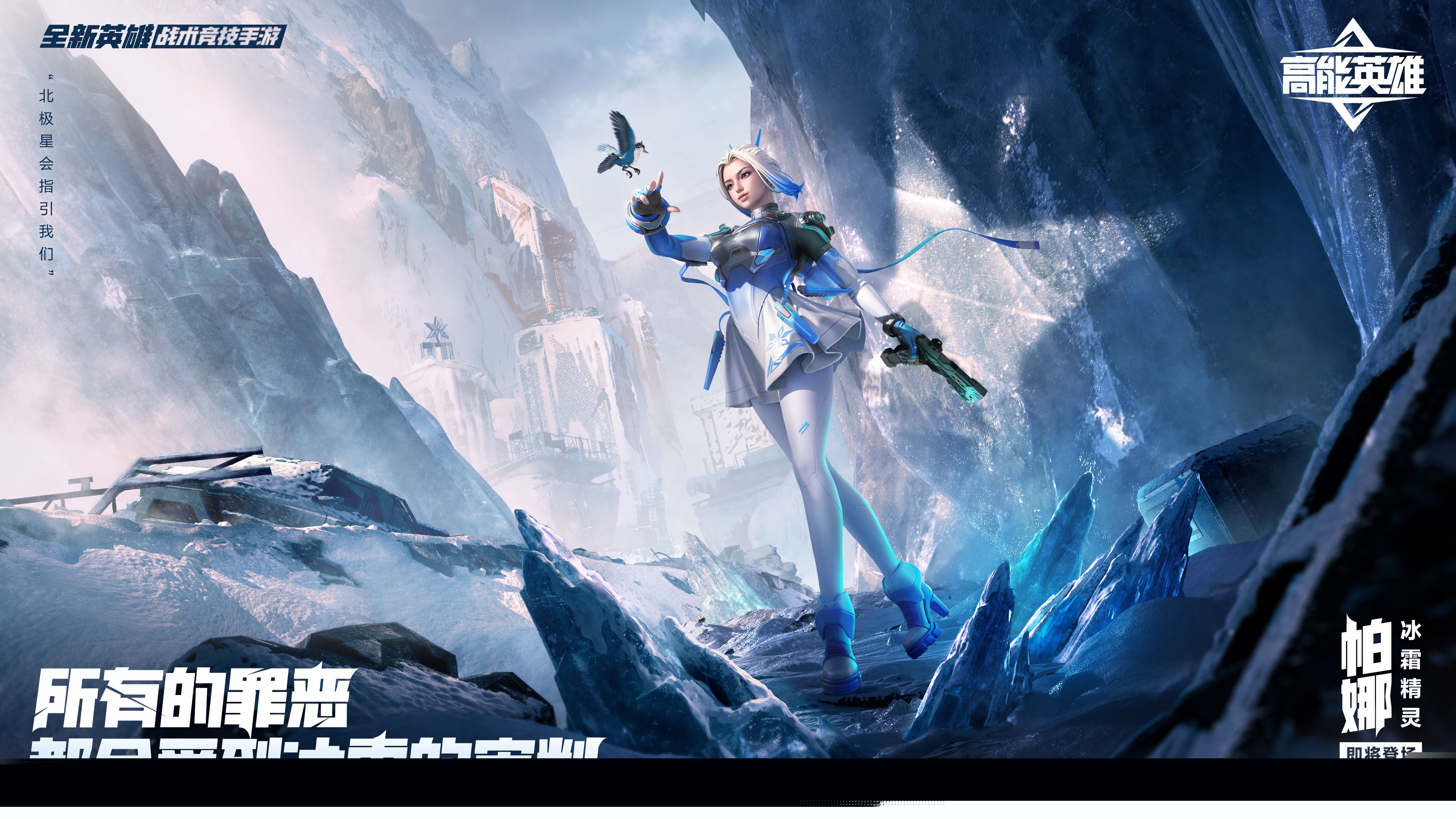 宿命对决,天生高能!《高能英雄》全新双英雄版本“冰雪之歌”1月25日即将开启!