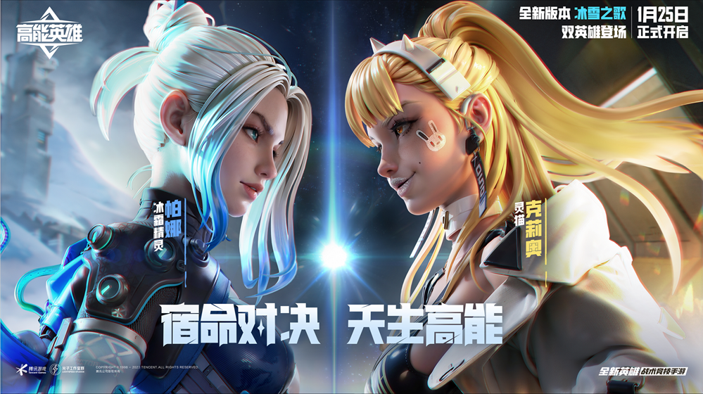 宿命对决,天生高能!《高能英雄》双英雄版本“冰雪之歌”将于1月25日正式开启!