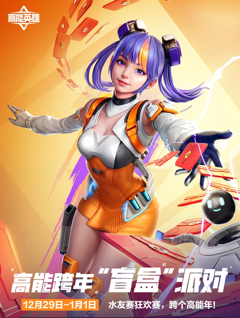 《高能英雄》“盲盒”派对陪你高能跨年!水友狂欢赛,福利不断!