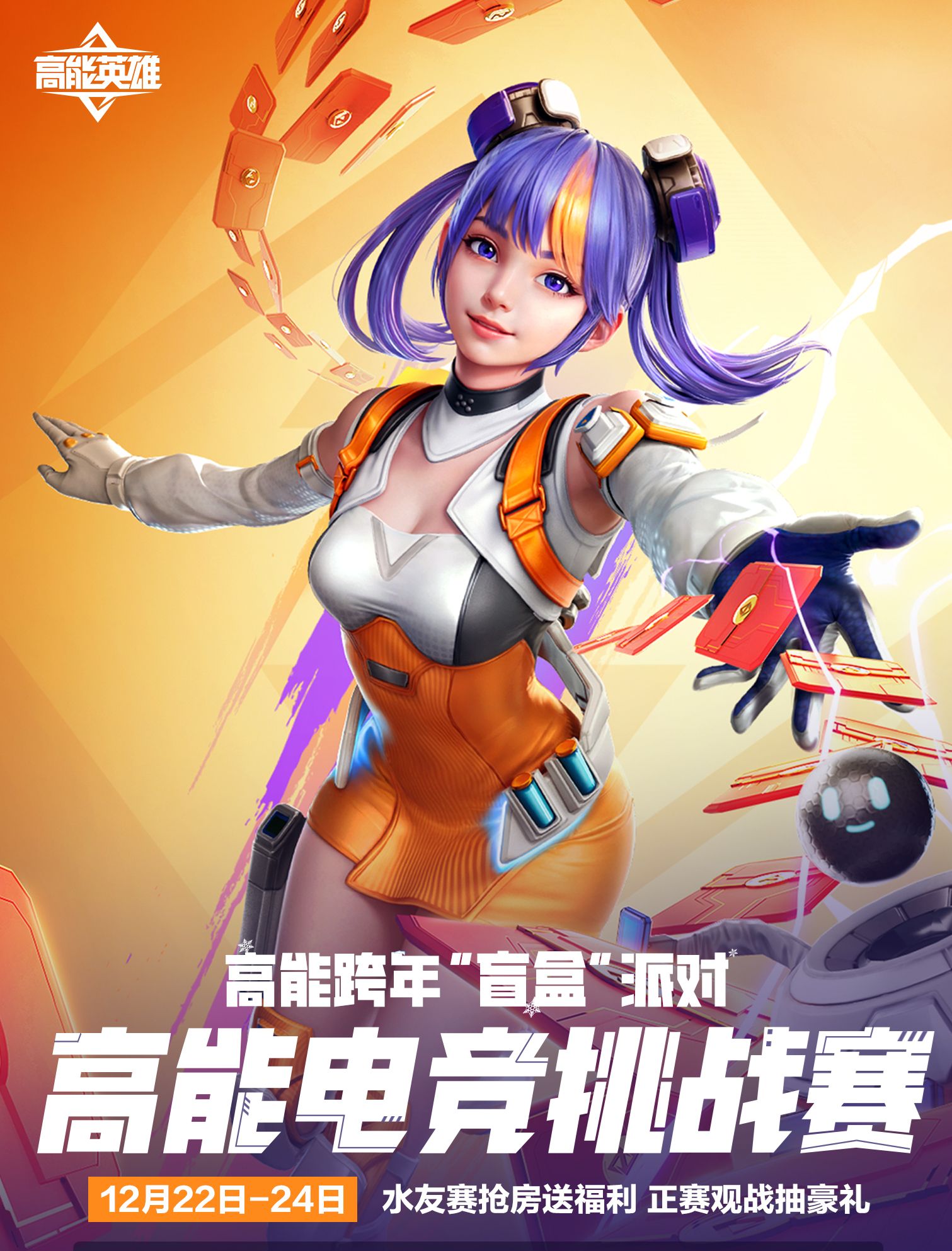 高能跨年“盲盒”派对福利大放送~,参与“电竞挑战赛”福利白拿