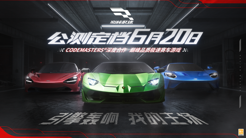 真正的赛车手游来了!《巅峰极速》公测定档6月20日