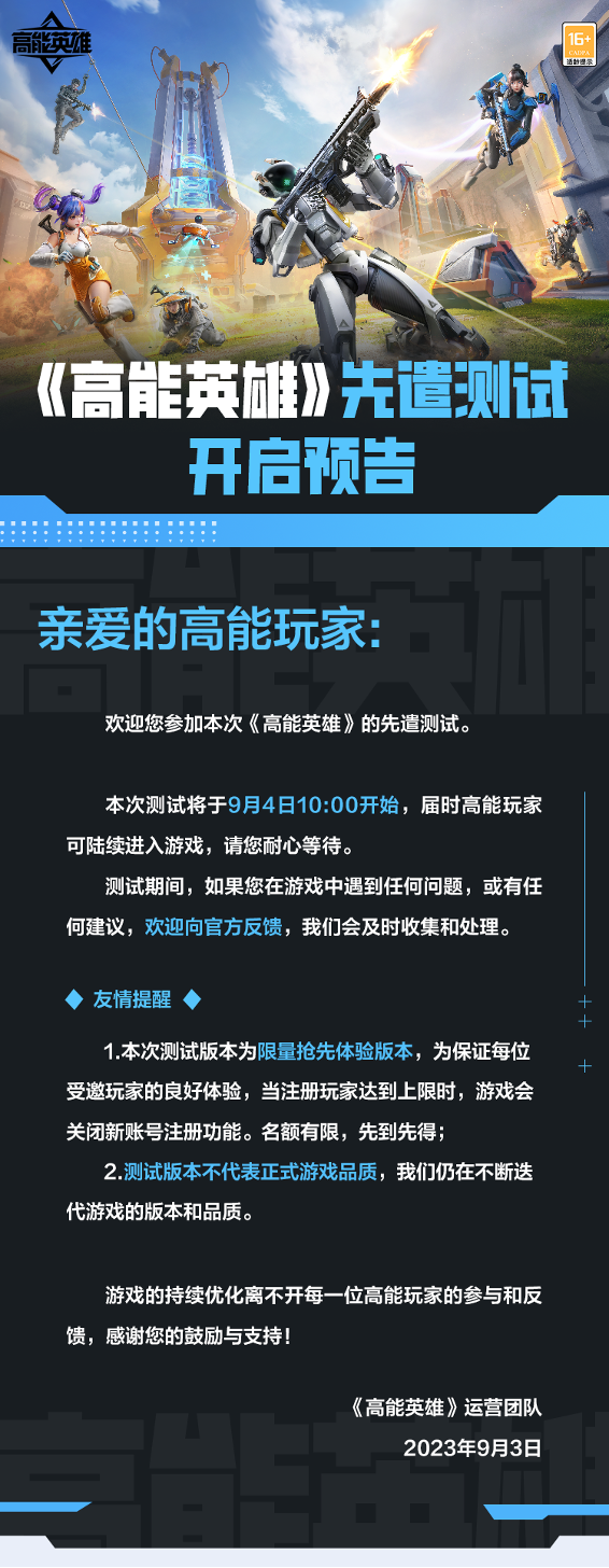 《高能英雄》先遣测试9月4日正式开启!