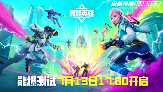 《高能英雄》能爆测试开启!这个夏天有点炸裂!