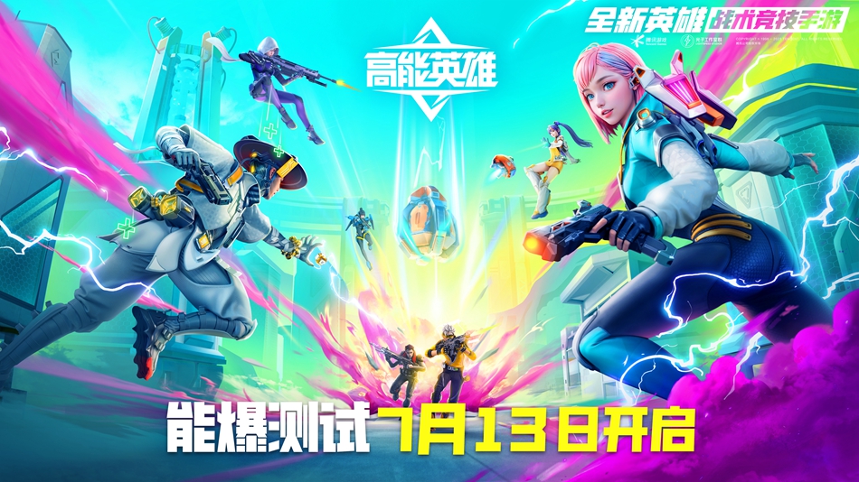 高能battle在线派码!《高能英雄》能爆测试7.13开启