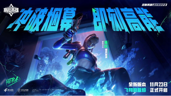 新英雄,大揭秘!《高能英雄》新英雄海拉11月23日强势登场