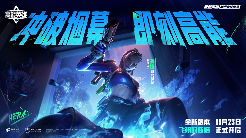 全新英雄海拉11月23日强势登场!《高能英雄》新版本即将开放