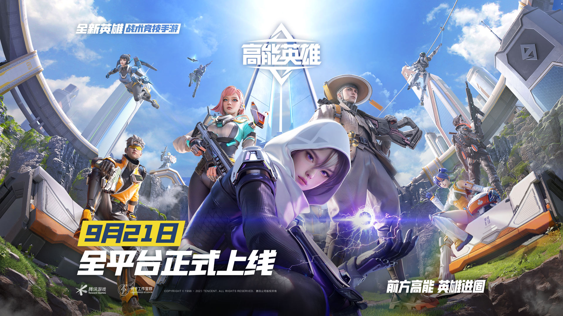 前方高能，英雄进圈！《高能英雄》9月21日全平台正式上线