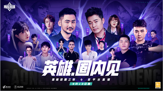 《高能英雄》9月21日见，心悦俱乐部专属福利限时领