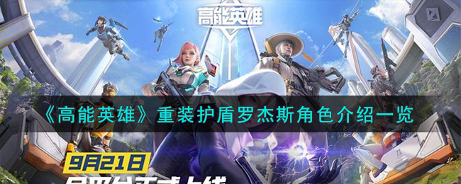 《高能英雄》重装护盾罗杰斯角色介绍一览
