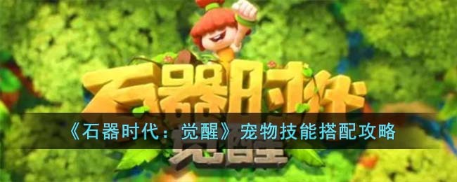 《石器时代:觉醒》宠物技能搭配攻略