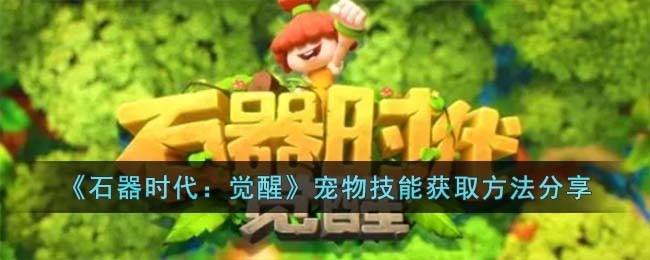 《石器时代:觉醒》宠物技能获取方法分享