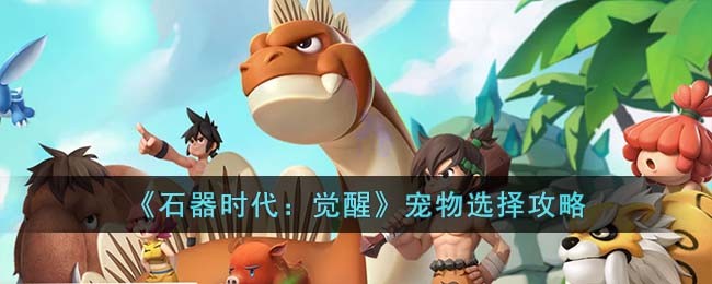 《石器时代:觉醒》宠物选择攻略