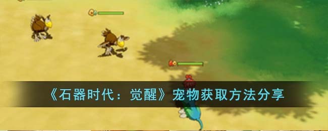 《石器时代:觉醒》宠物获取方法分享