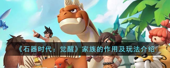 《石器时代:觉醒》家族的作用及玩法介绍