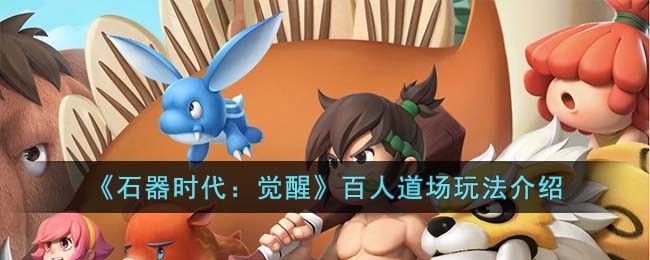 《石器时代:觉醒》百人道场玩法介绍