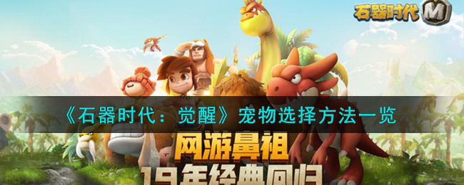 《石器时代:觉醒》宠物选择方法一览