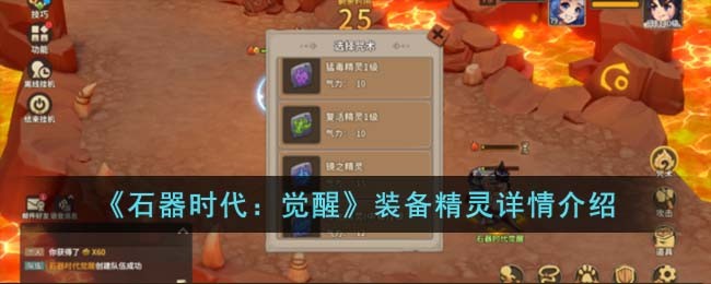《石器时代:觉醒》装备精灵详情介绍