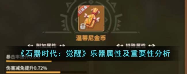 《石器时代:觉醒》乐器属性及重要性分析