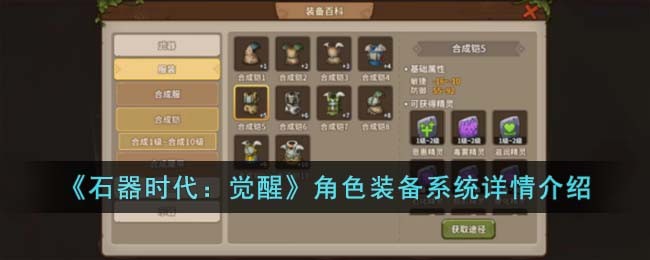 《石器时代:觉醒》角色装备系统详情介绍