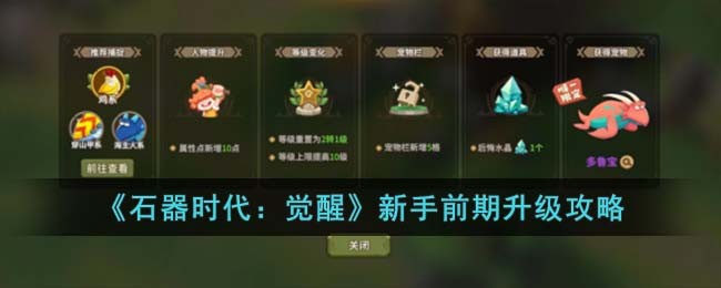《石器时代:觉醒》新手前期升级攻略