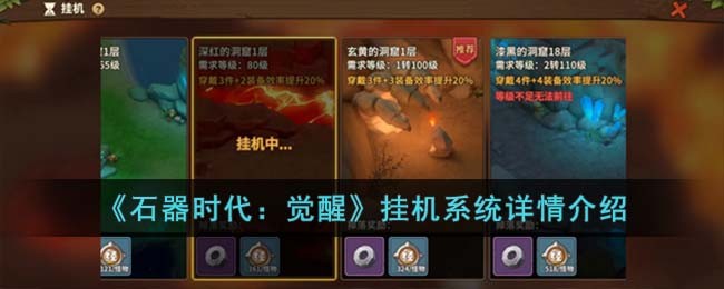 《石器时代:觉醒》挂机系统详情介绍