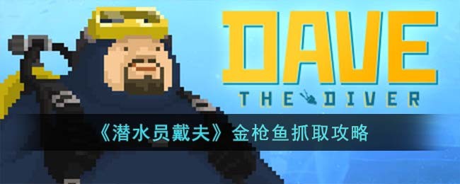 《潜水员戴夫》金枪鱼抓取攻略