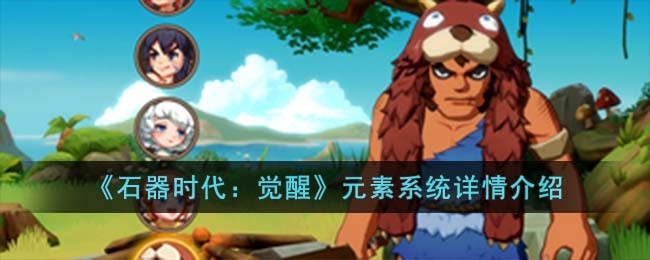 《石器时代:觉醒》元素系统详情介绍