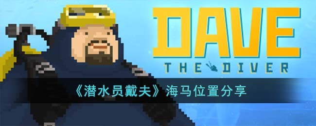 《潜水员戴夫》海马位置分享