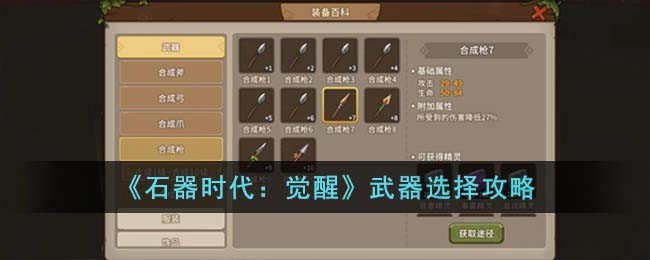 《石器时代:觉醒》武器选择攻略