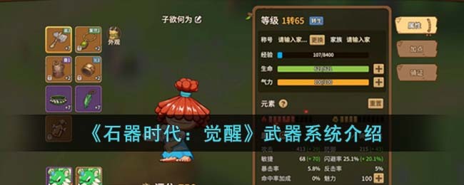 《石器时代:觉醒》武器系统介绍