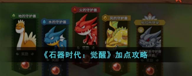 《石器时代:觉醒》加点攻略